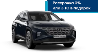 Новый ТУССАН / TUCSON