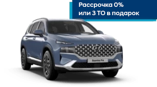 Новый САНТА ФЭ/ SANTA FE