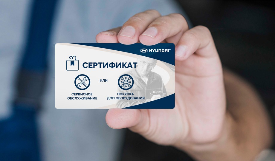 Подарочный сертификат Hyundai
