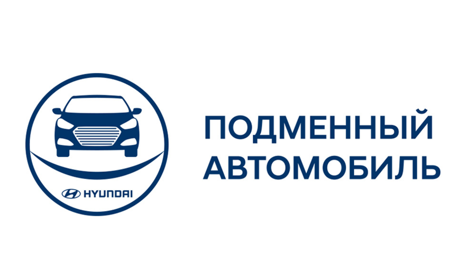 Подменный автомобиль совершенно бесплатно