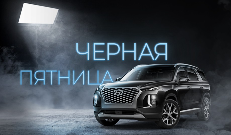 Черная Пятница в Hyundai
